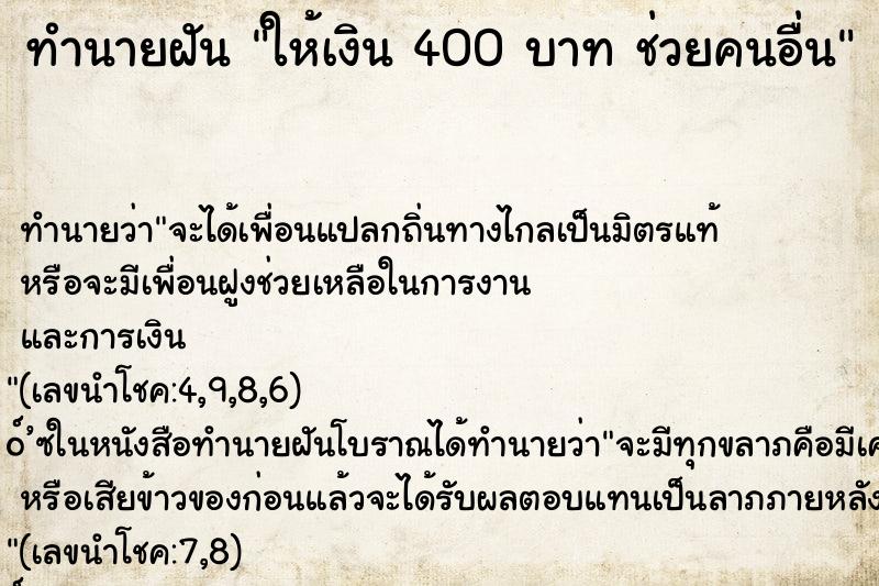 ทำนายฝันให้เงิน400บาทช่วยคนอื่น ทำนายฝันทำนายฝันให้เงิน400บาทช่วยคนอื่น